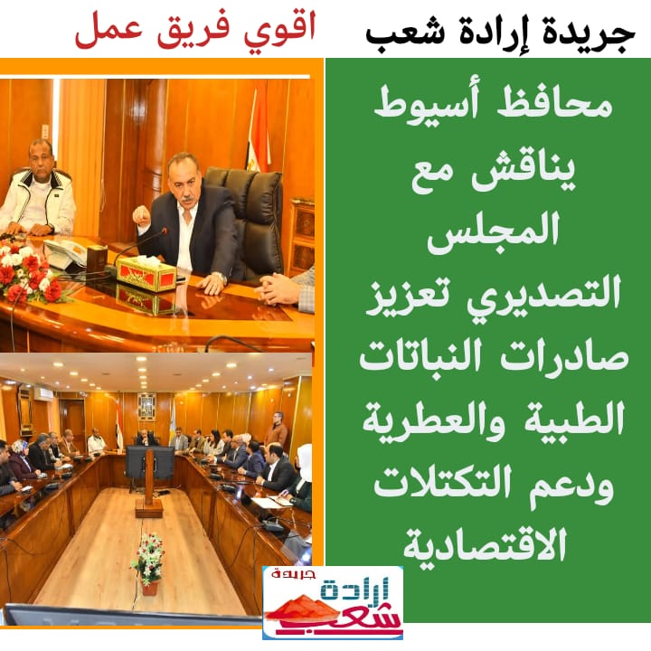 محافظ أسيوط يناقش مع المجلس التصديري تعزيز صادرات النباتات الطبية والعطرية ودعم التكتلات الاقتصادية