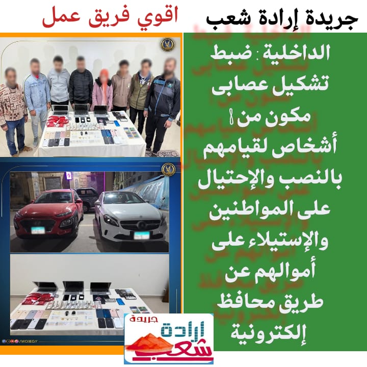 الداخلية : ضبط تشكيل عصابى مكون من 8 أشخاص لقيامهم بالنصب والإحتيال على المواطنين والإستيلاء على أموالهم عن طريق محافظ إلكترونية