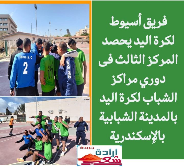 فريق أسيوط لكرة اليد يحصد المركز الثالث فى دوري مراكز الشباب لكرة اليد بالمدينة الشبابية بالإسكندرية