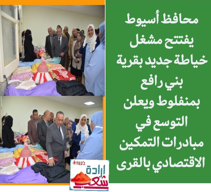 محافظ أسيوط يفتتح مشغل خياطة جديد بقرية بني رافع بمنفلوط ويعلن التوسع في مبادرات التمكين الاقتصادي بالقرى