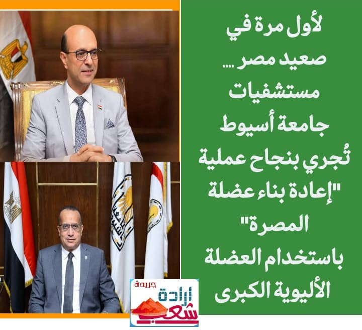 لأول مرة في صعيد مصر …. مستشفيات جامعة أسيوط تُجري بنجاح عملية “إعادة بناء عضلة المصرة” باستخدام العضلة الأليوية الكبرى