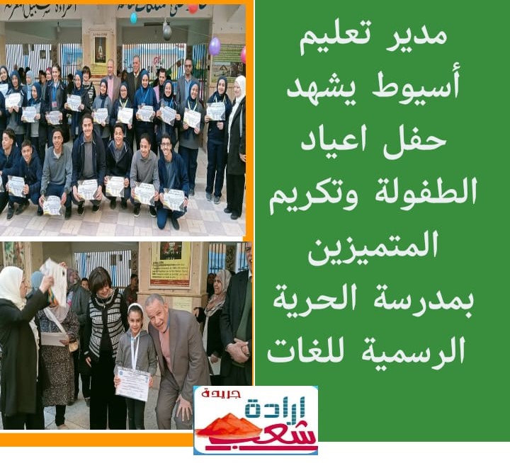 مدير تعليم أسيوط يشهد حفل اعياد الطفولة وتكريم المتميزين بمدرسة الحرية الرسمية للغات