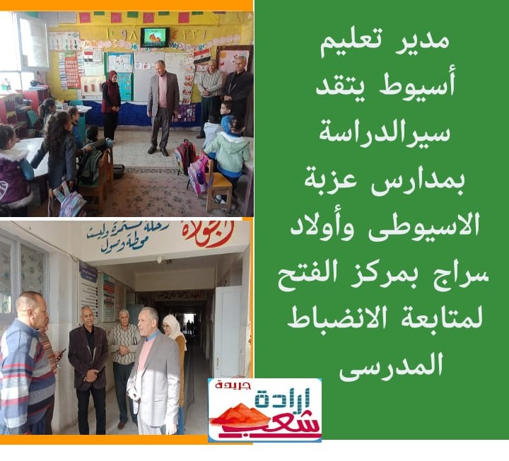 مدير تعليم أسيوط يتفقد سير الدراسة بمدارس عزبة الاسيوطى وأولاد سراج بمركز الفتح لمتابعة الانضباط المدرسى