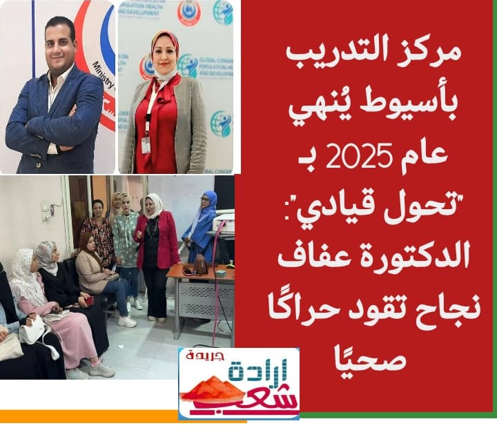 مركز التدريب بأسيوط يُنهي عام 2025 بـ “تحول قيادي”: الدكتورة عفاف نجاح تقود حراكًا صحيًا