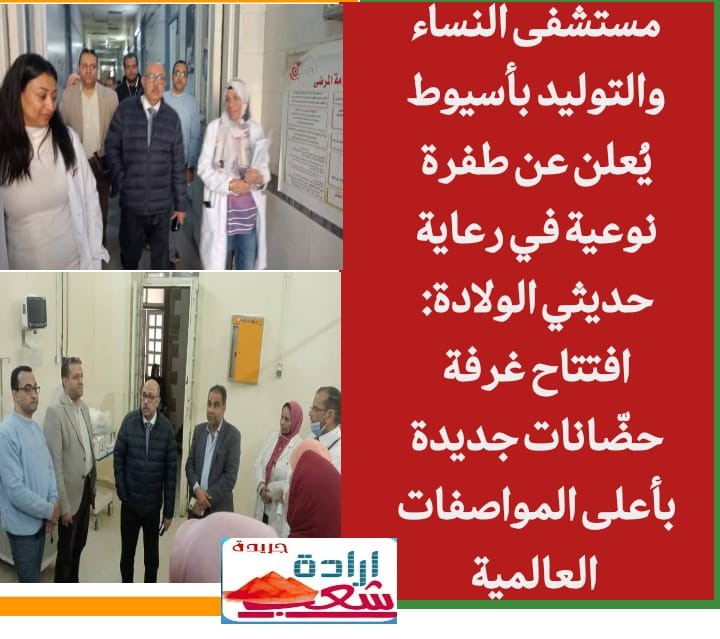 مستشفى النساء والتوليد بأسيوط يُعلن عن طفرة نوعية في رعاية حديثي الولادة: افتتاح غرفة حضّانات جديدة بأعلى المواصفات العالمية