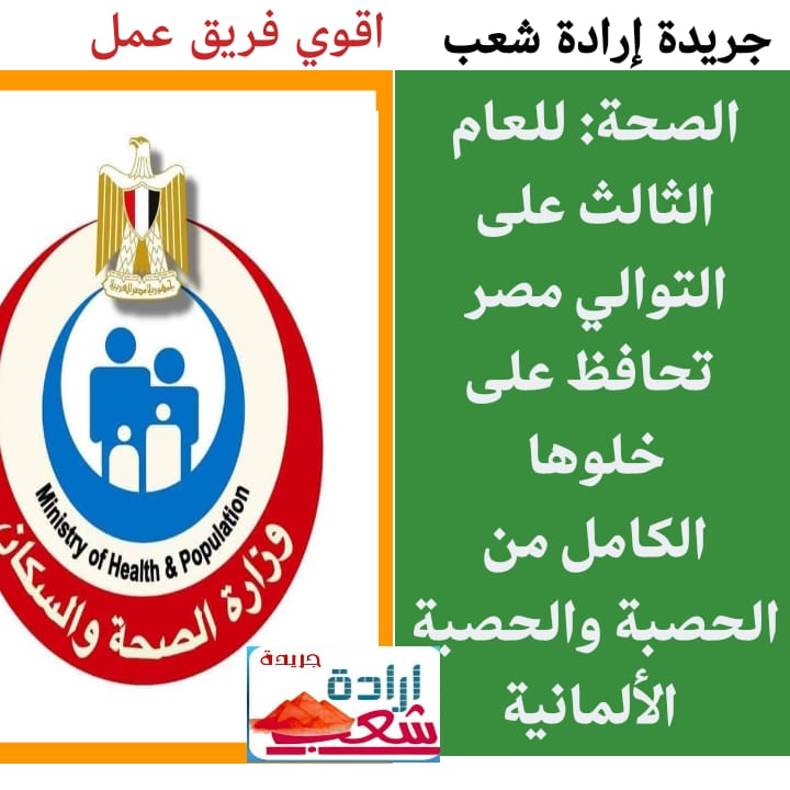 الصحة: للعام الثالث على التوالي مصر تحافظ على خلوها الكامل من الحصبة والحصبة الألمانية