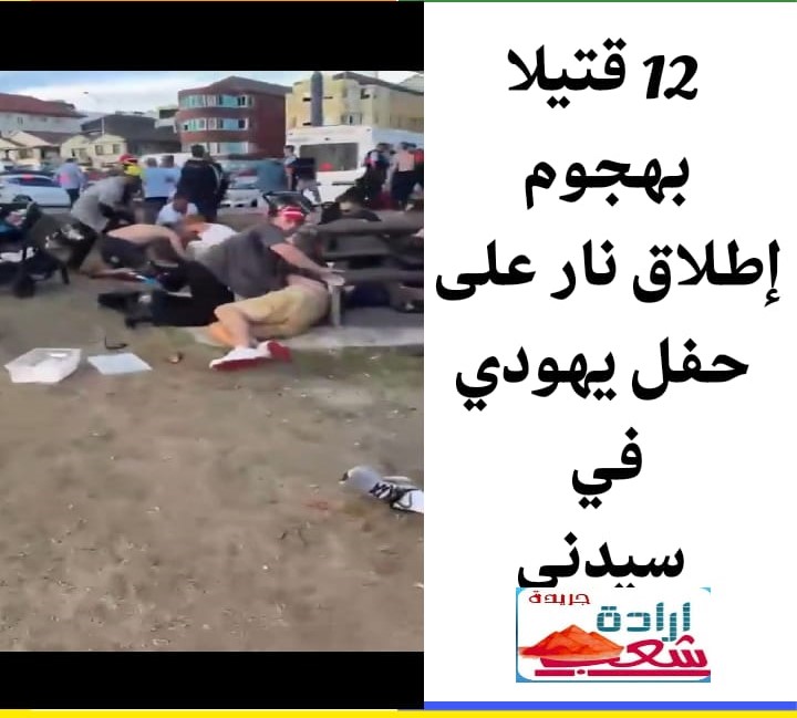 12 قتيلا بهجوم إطلاق نار على حفل يهودي في سيدني