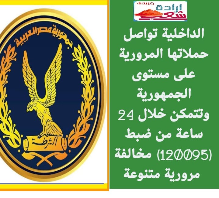الداخلية تواصل حملاتها المرورية على مستوى الجمهورية وتتمكن خلال 24 ساعة من ضبط (120095) مخالفة مرورية متنوعة