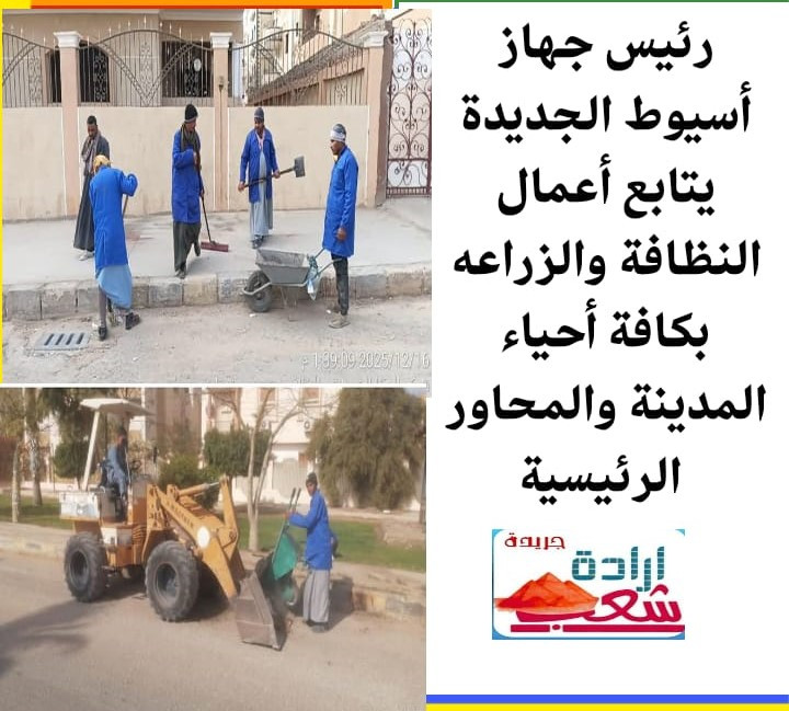 رئيس جهاز أسيوط الجديدة يتابع أعمال النظافة والزراعه بكافة أحياء المدينة والمحاور الرئيسية
