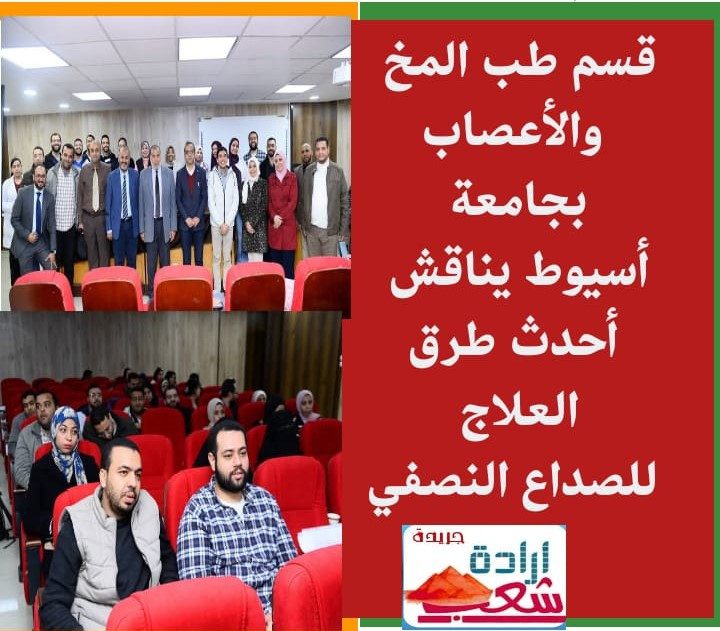 قسم طب المخ والأعصاب بجامعة “أسيوط” يناقش أحدث طرق العلاج للصداع النصفي