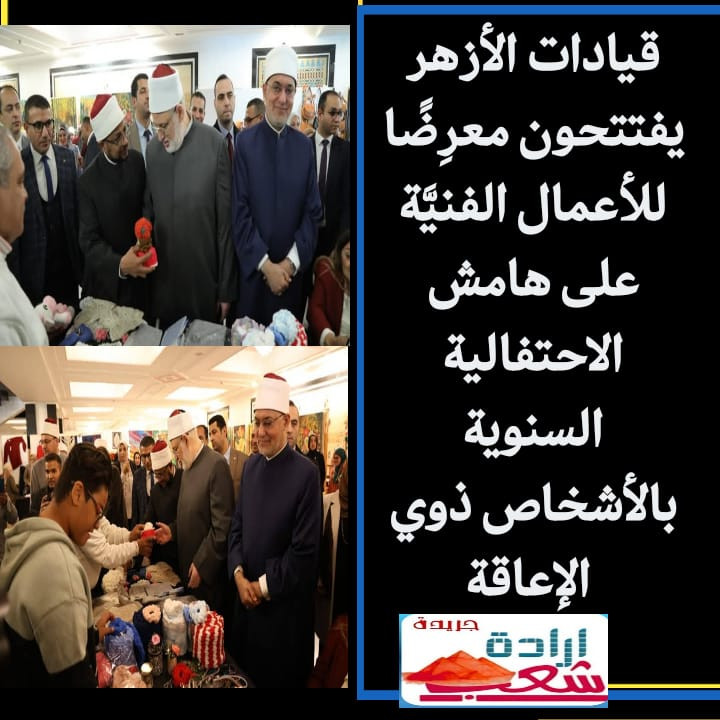 قيادات الأزهر يفتتحون معرِضًا للأعمال الفنيَّة على هامش الاحتفالية السنوية بالأشخاص ذوي الإعاقة