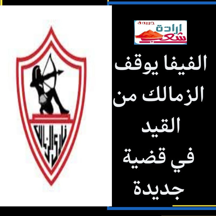الفيفا يوقف الزمالك من القيد في قضية جديدة