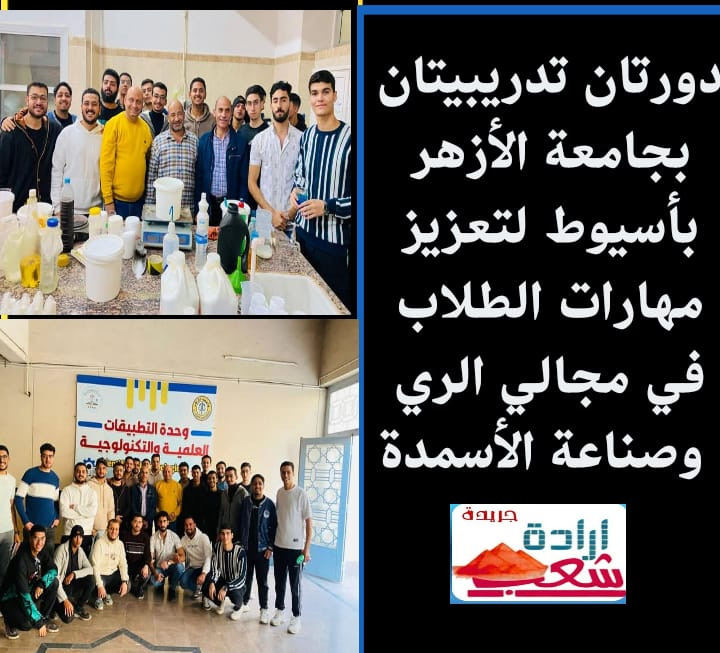 دورتان تدريبيتان بجامعة الأزهر بأسيوط لتعزيز مهارات الطلاب في مجالي الري وصناعة الأسمدة