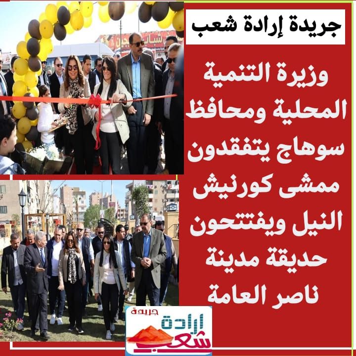 وزيرة التنمية المحلية ومحافظ سوهاج يتفقدون ممشى كورنيش النيل ويفتتحون حديقة مدينة ناصر العامة