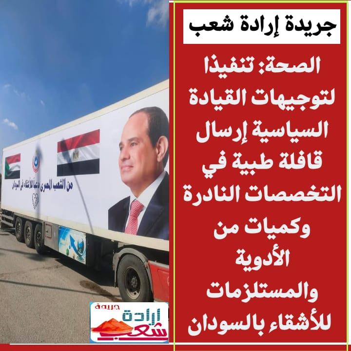 الصحة: تنفيذا لتوجيهات القيادة السياسية إرسال قافلة طبية في التخصصات النادرة وكميات من الأدوية والمستلزمات للأشقاء بالسودان