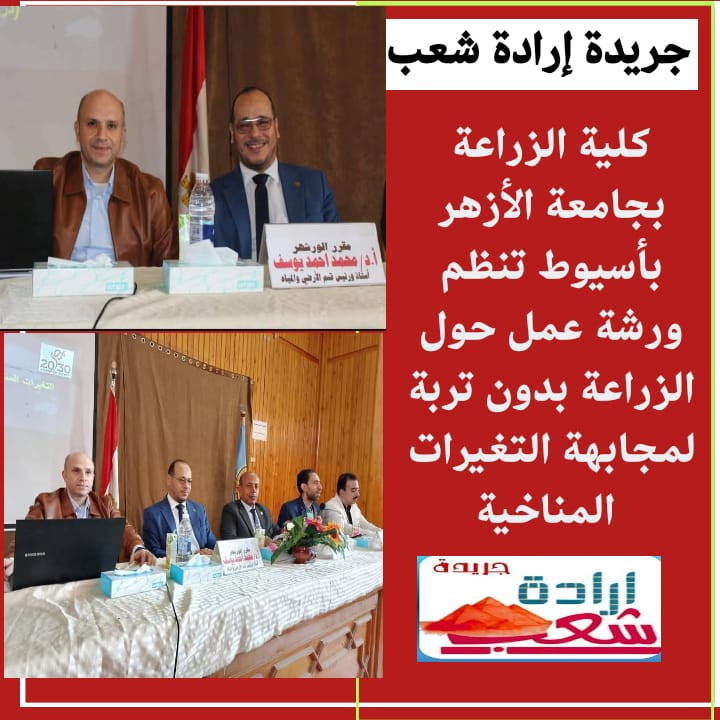 كلية الزراعة بجامعة الأزهر بأسيوط تنظم ورشة عمل حول الزراعة بدون تربة لمجابهة التغيرات المناخية