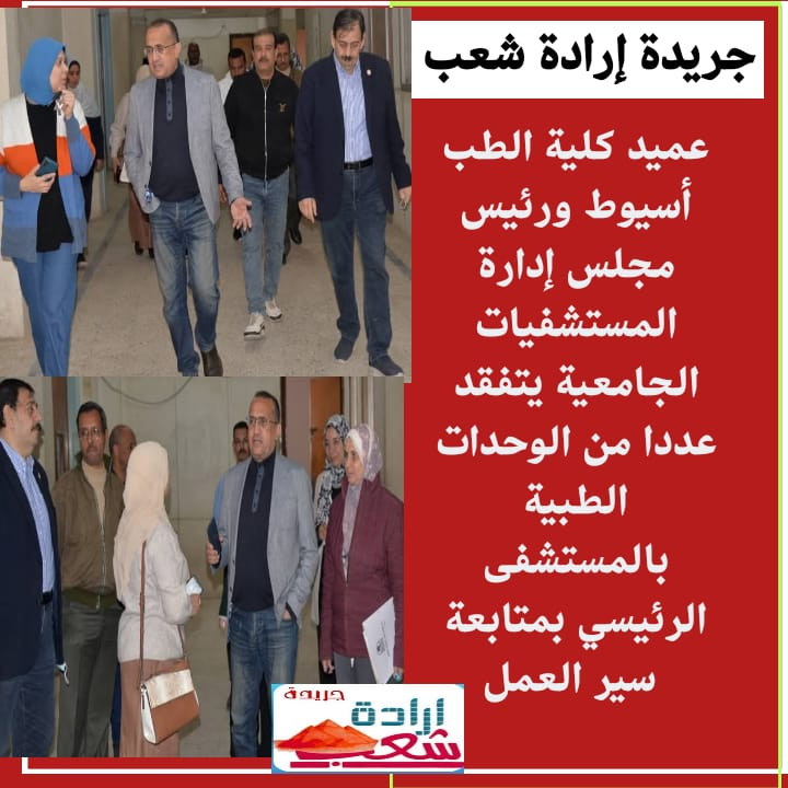 عميد كلية طب أسيوط ورئيس مجلس إدارة المستشفيات الجامعية يتفقد عددا من الوحدات الطبية بالمستشفى الرئيسي بمتابعة سير العمل