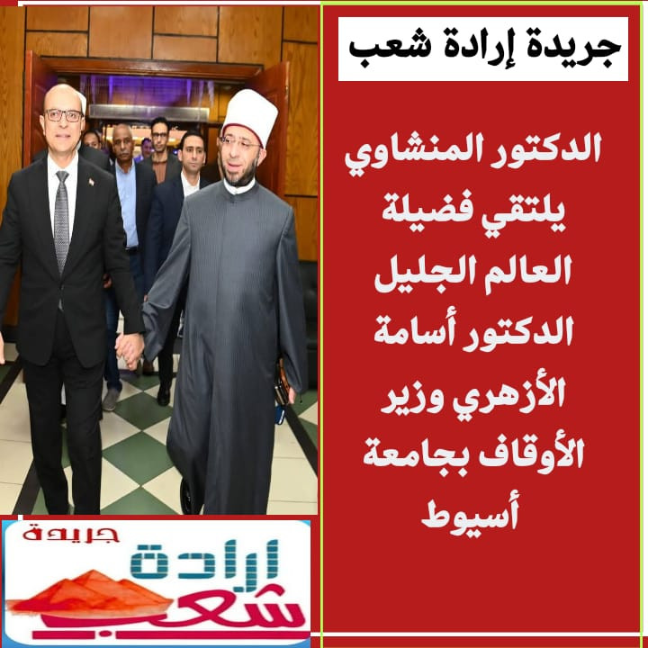 الدكتور المنشاوي يلتقي فضيلة العالم الجليل الدكتور أسامة الأزهري وزير الأوقاف بجامعة أسيوط