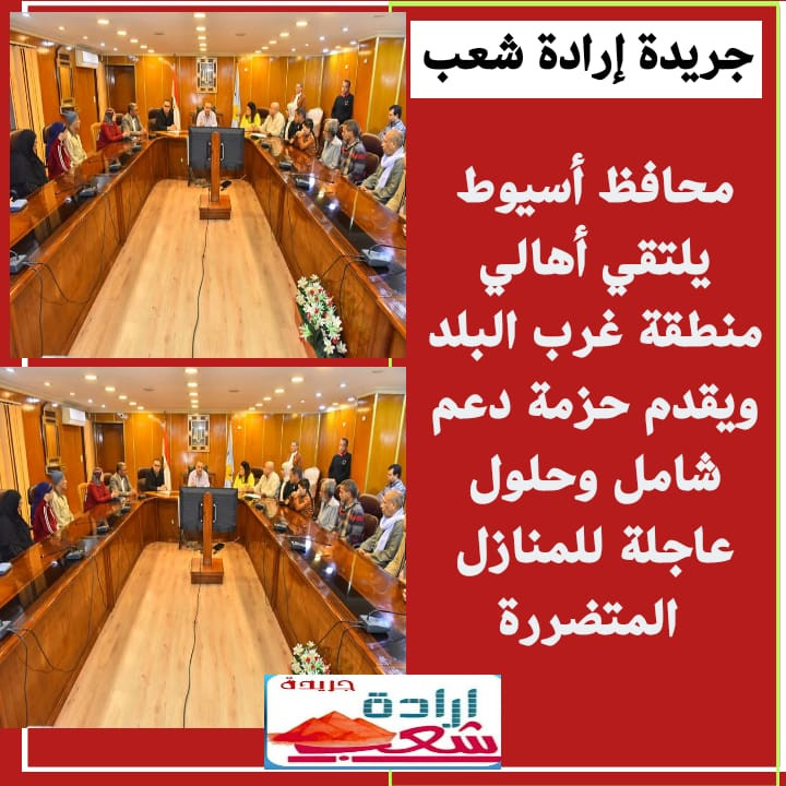 محافظ أسيوط يلتقي أهالي منطقة غرب البلد ويقدم حزمة دعم شامل وحلول عاجلة للمنازل المتضررة