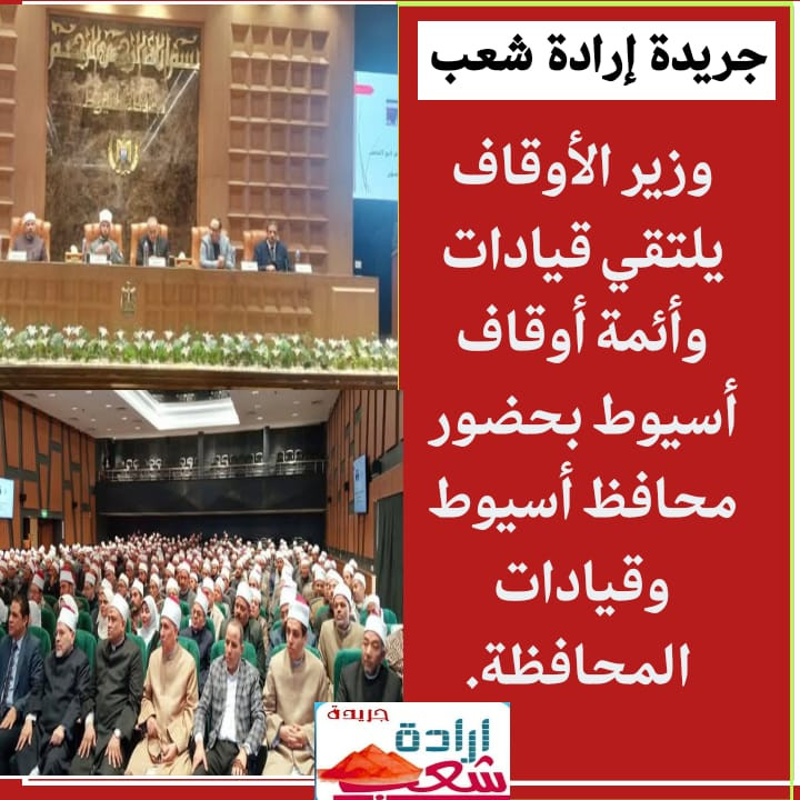 وزير الأوقاف يلتقي قيادات وأئمة أوقاف أسيوط بحضور محافظ أسيوط وقيادات المحافظة.