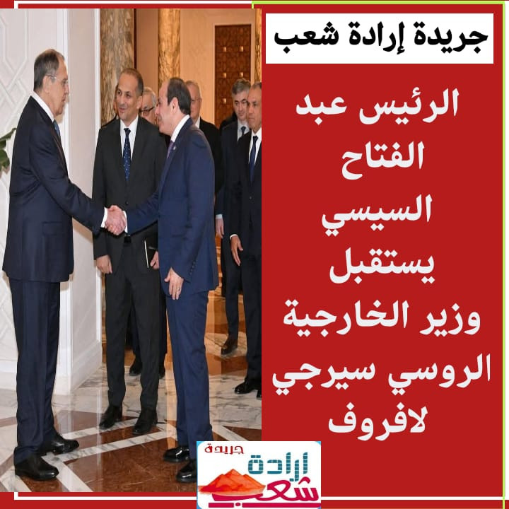 الرئيس عبد الفتاح السيسي يستقبل وزير الخارجية الروسي سيرجي لافروف