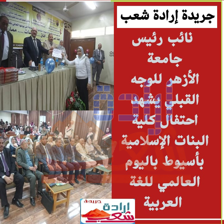 نائب رئيس جامعة الأزهر للوجه القبلي يشهد احتفال كلية البنات الإسلامية بأسيوط باليوم العالمي للغة العربية