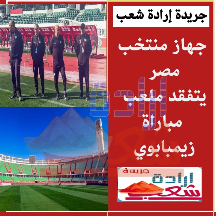 جهاز منتخب مصر يتفقد ملعب مباراة زيمبابوي