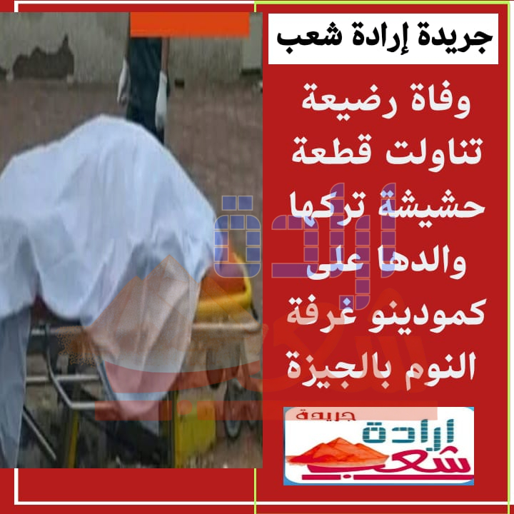 وفاة رضيعة تناولت قطعة حشيشة تركها والدها على كمودينو غرفة النوم بالجيزة