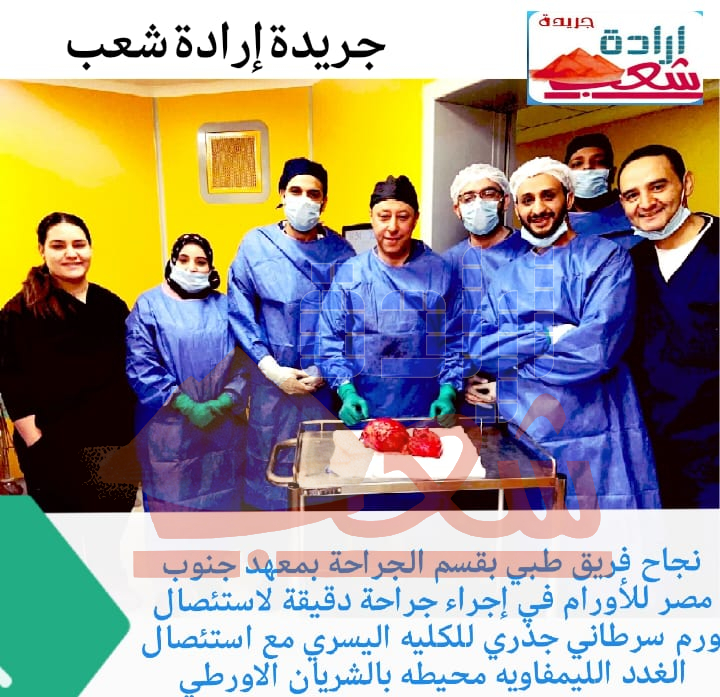 نجاح فريق طبي بقسم الجراحة بمعهد جنوب مصر للأورام في إجراء جراحة دقيقة لاستئصال ورم سرطاني جذري للكليه اليسري مع استئصال الغدد الليمفاويه محيطه بالشريان الاورطي