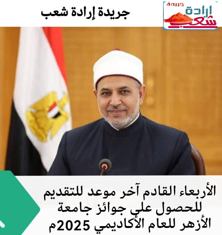 الأربعاء القادم آخر موعد للتقديم للحصول على جوائز جامعة الأزهر للعام الأكاديمي 2025م