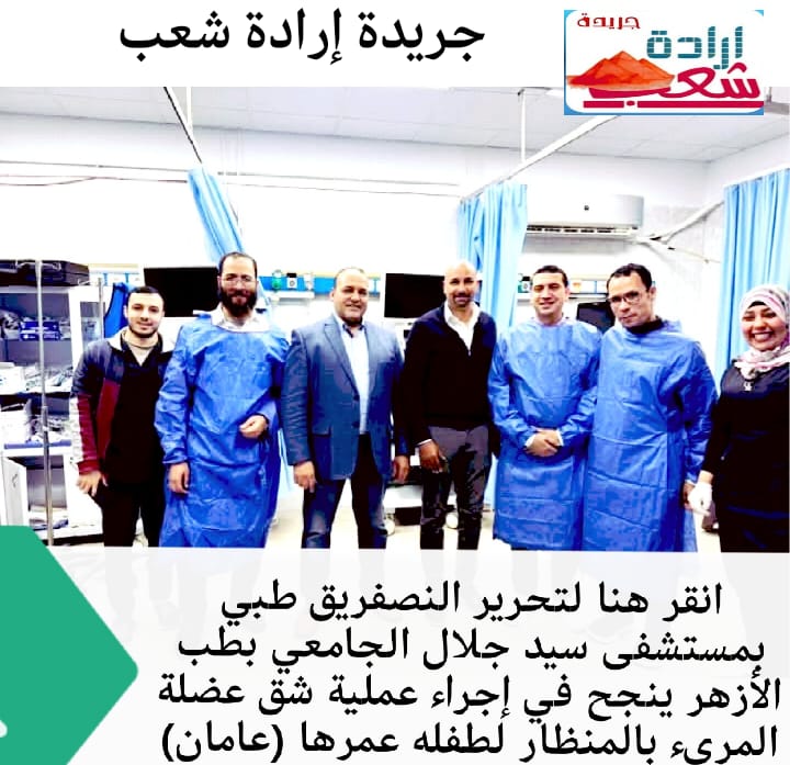 فريق طبي بمستشفى سيد جلال الجامعي بطب الأزهر ينجح في إجراء عملية شق عضلة المريء بالمنظار لطفله عمرها (عامان)
