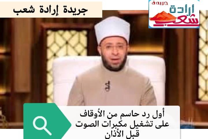 أول رد حاسم من الأوقاف على تشغيل مكبرات الصوت قبل الأذان