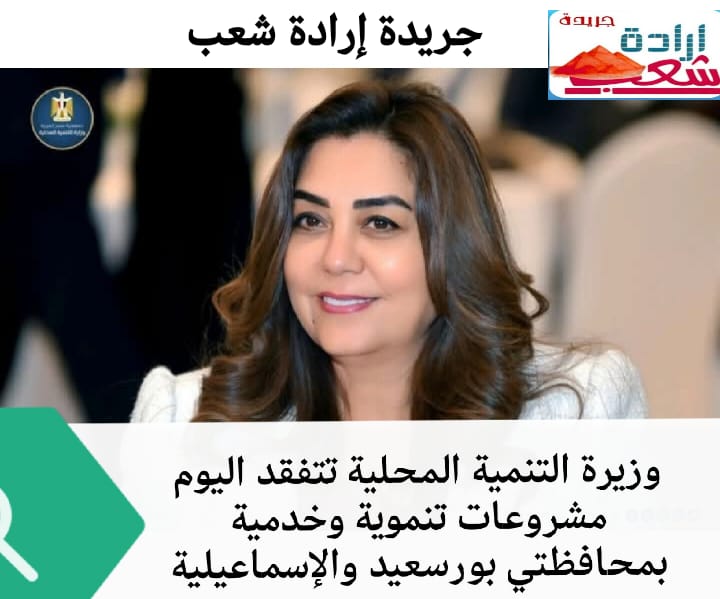 وزيرة التنمية المحلية تتفقد اليوم مشروعات تنموية وخدمية بمحافظتي بورسعيد والإسماعيلية