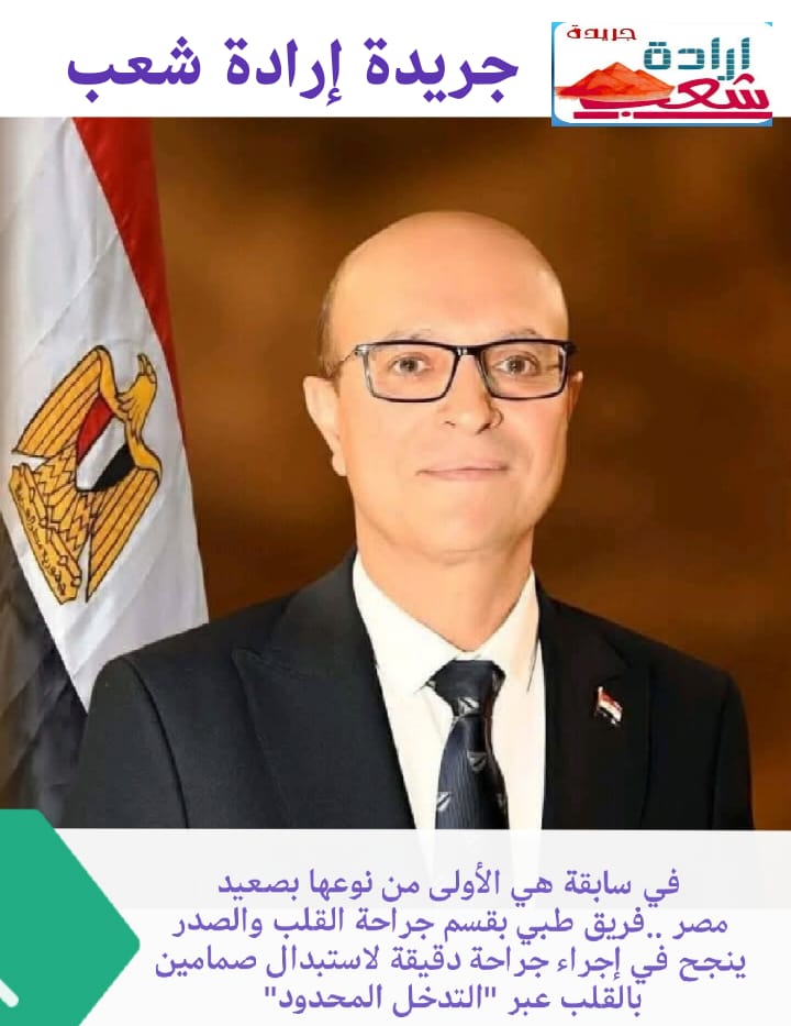 في سابقة هي الأولى من نوعها بصعيد مصر ..فريق طبي بقسم جراحة القلب والصدر ينجح في إجراء جراحة دقيقة لاستبدال صمامين بالقلب عبر “التدخل المحدود”