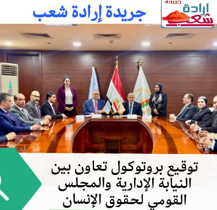 توقيع بروتوكول تعاون بين النيابة الإدارية والمجلس القومي لحقوق الإنسان