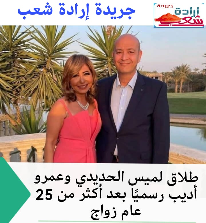 طلاق لميس الحديدي وعمرو أديب رسميًا بعد أكثر من 25 عام زواج