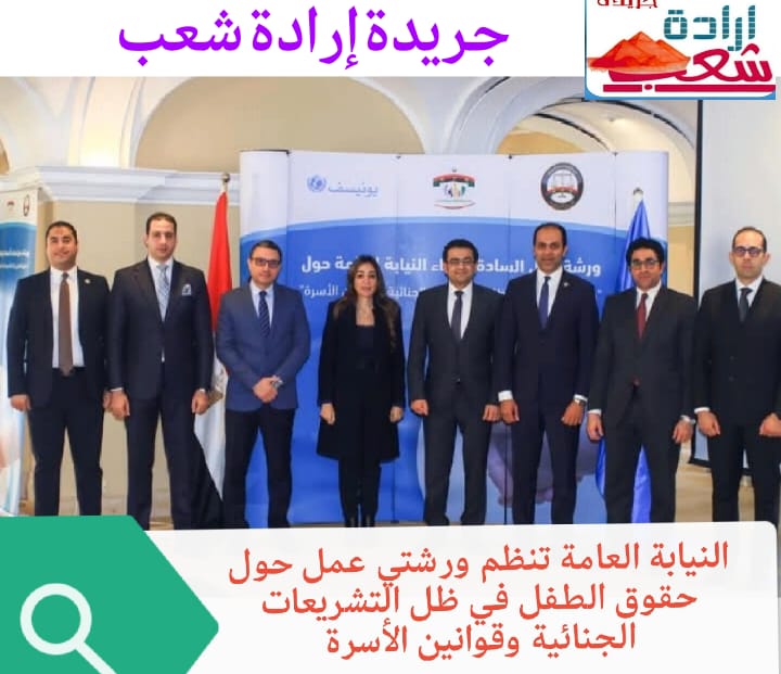 النيابة العامة تنظم ورشتي عمل حول حقوق الطفل في ظل التشريعات الجنائية وقوانين الأسرة