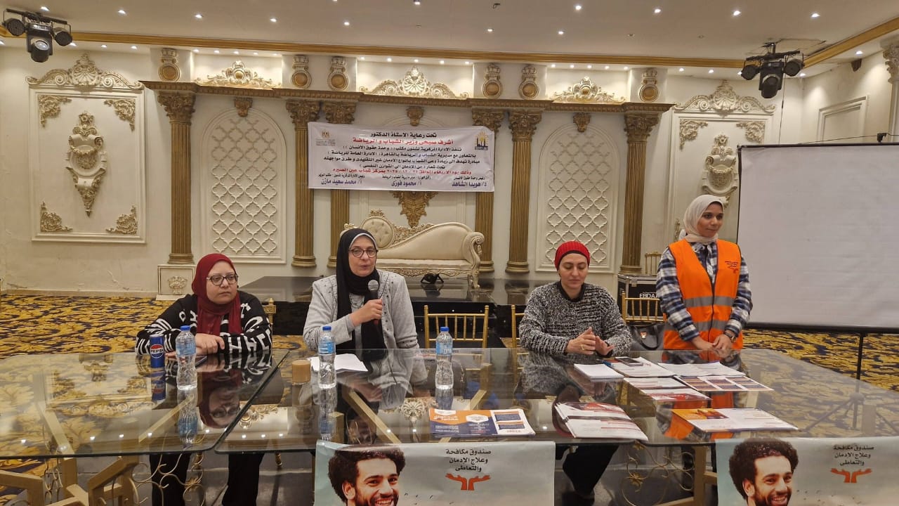 تحت شعار من الإدمان إلي التوازن النفسى عين الصيرة يستضيف ندوة عن مخاطر الإدمان وطرق الوقاية