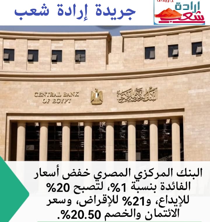 البنك المركزي المصري يقرر خفض سعر الفائدة بنسبة 1 %لتصبح 20% على الإيداع و 21% على الإقراض.