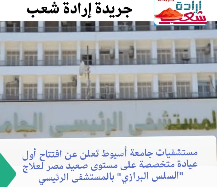 مستشفيات جامعة أسيوط تعلن عن افتتاح أول عيادة متخصصة على مستوى صعيد مصر لعلاج “السلس البرازي” بالمستشفى الرئيسي