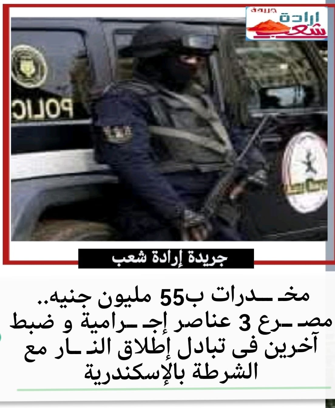 مخـ ـــدرات ب55 مليون جنيه..مصـ ــرع 3 عناصر إجـ ــرامية و ضبط آخرين فى تبادل إطلاق النـ ــار مع الشرطة بالإسكندرية