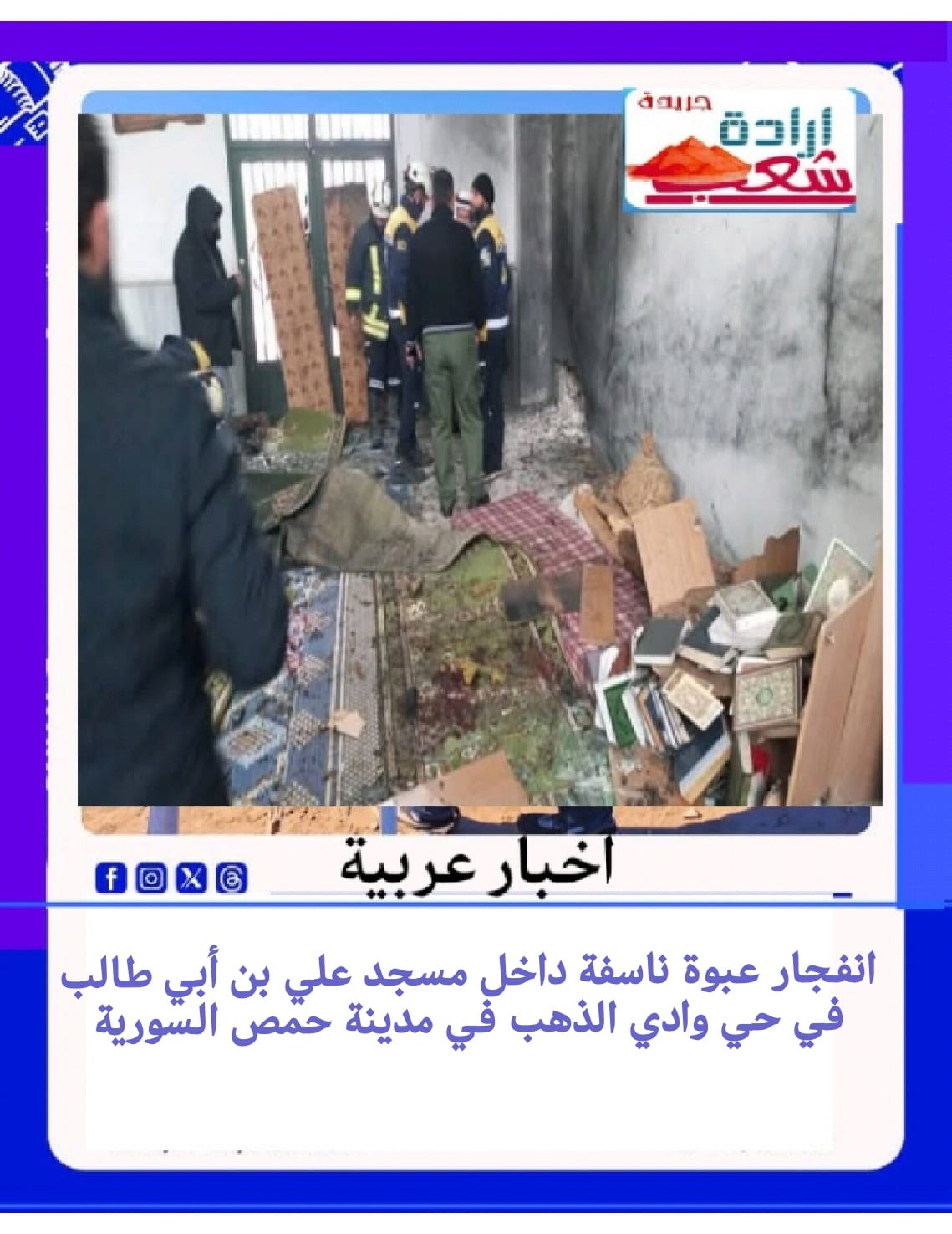 انفجار عبوة ناسفة داخل مسجد علي بن أبي طالب في حي وادي الذهب في مدينة حمص السورية