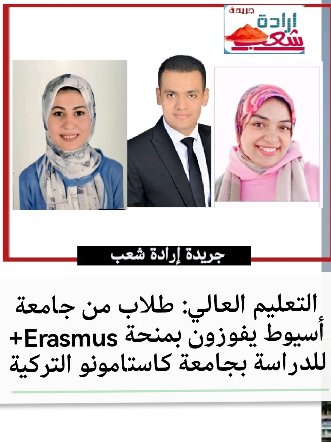 التعليم العالي: طلاب من جامعة أسيوط يفوزون بمنحة Erasmus+ للدراسة بجامعة كاستامونو التركية