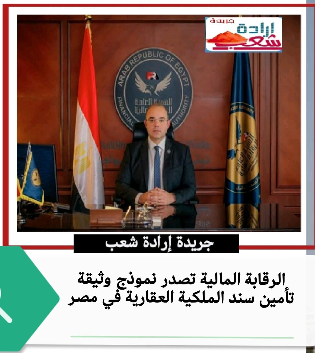 الرقابة المالية تصدر نموذج وثيقة تأمين سند الملكية العقارية في مصر