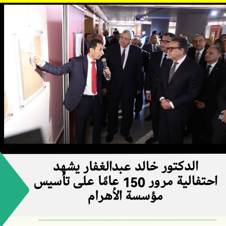 الدكتور خالد عبدالغفار يشهد احتفالية مرور 150 عامًا على تأسيس مؤسسة الأهرام