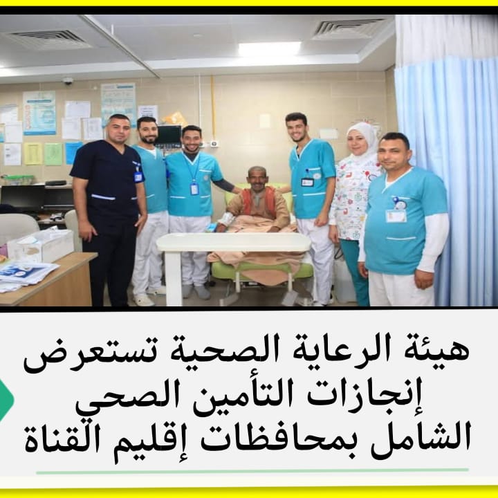 هيئة الرعاية الصحية تستعرض تستعرض إنجازات التأمين الصحي الشامل بمحافظات إقليم القناة