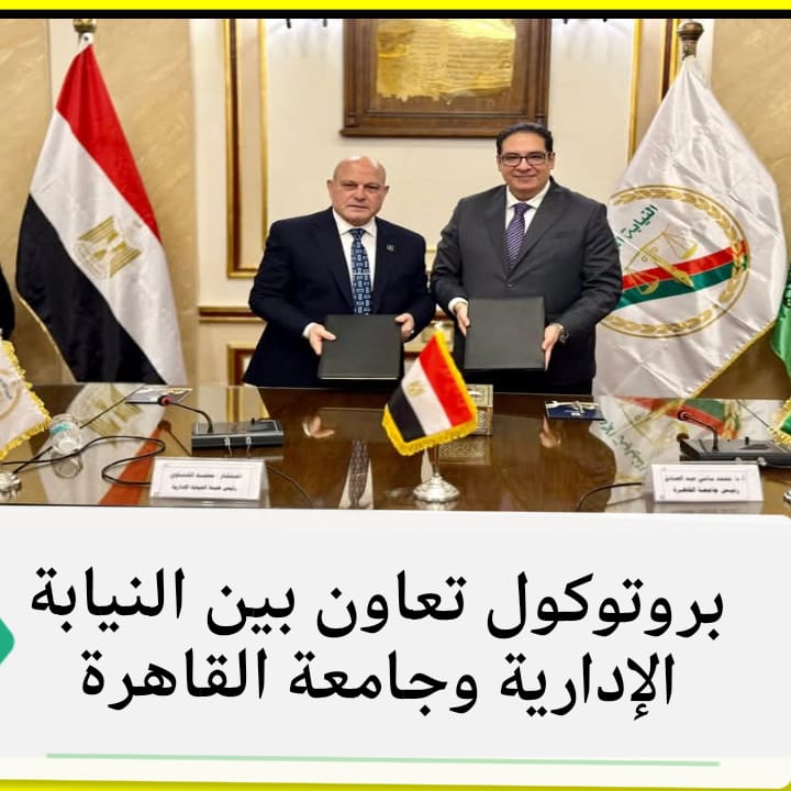 بروتوكول تعاون بين النيابة الإدارية وجامعة القاهرة
