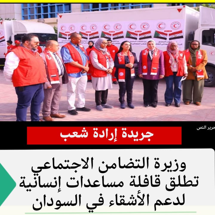 وزيرة التضامن الاجتماعي تطلق قافلة مساعدات إنسانية لدعم الأشقاء في السودان
