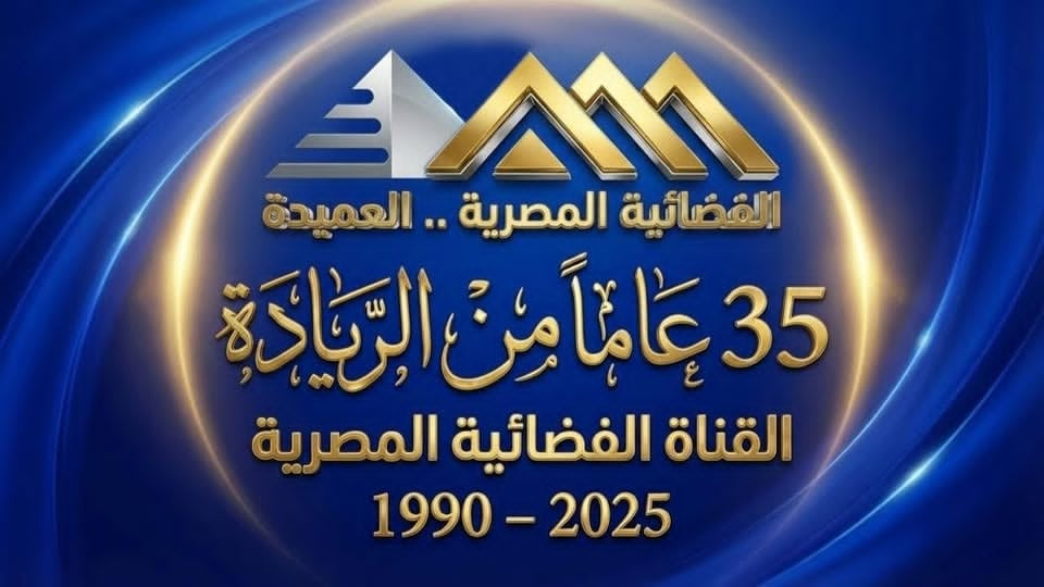 ماسبيرو يحتفل بالعيد 35 للفضائية المصرية المسلمانى : عميدة الفضائيات العربية أسست مدرسة إعلامية رائدة