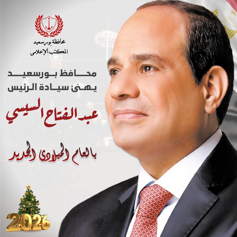 محافظ بورسعيد يهنئ فخامة رئيس الجمهورية بالعام الميلادي الجديد